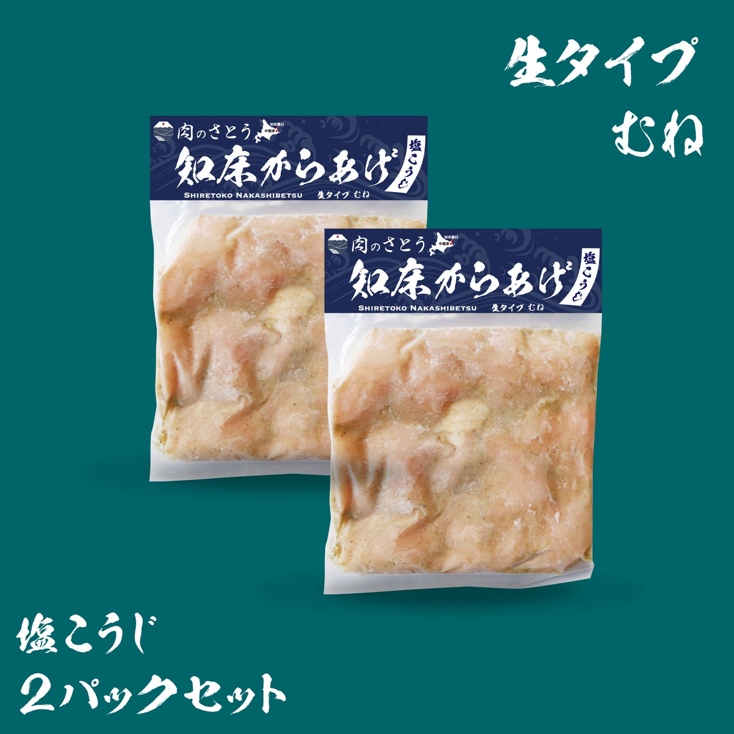 知床からあげ(2パックセット)