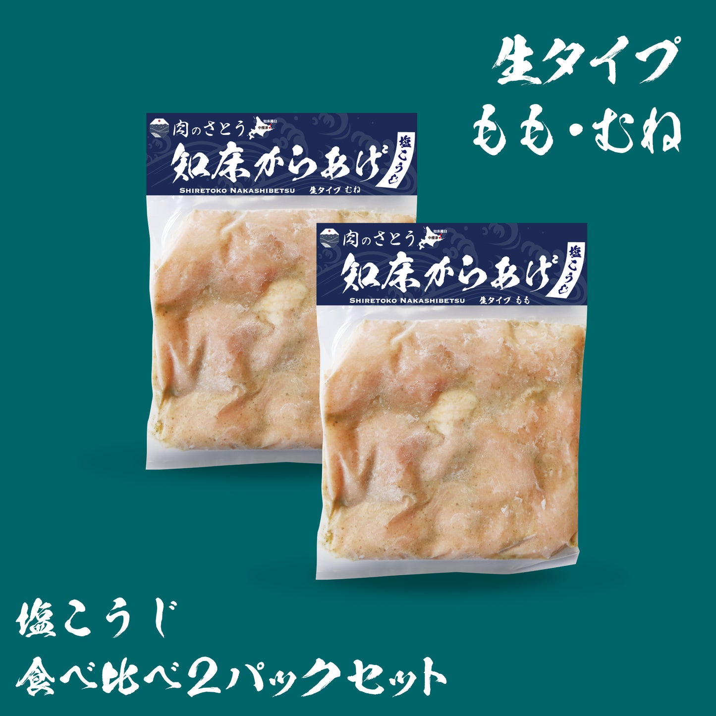 知床からあげ(ももとむね 食べ比べ2パックセット)