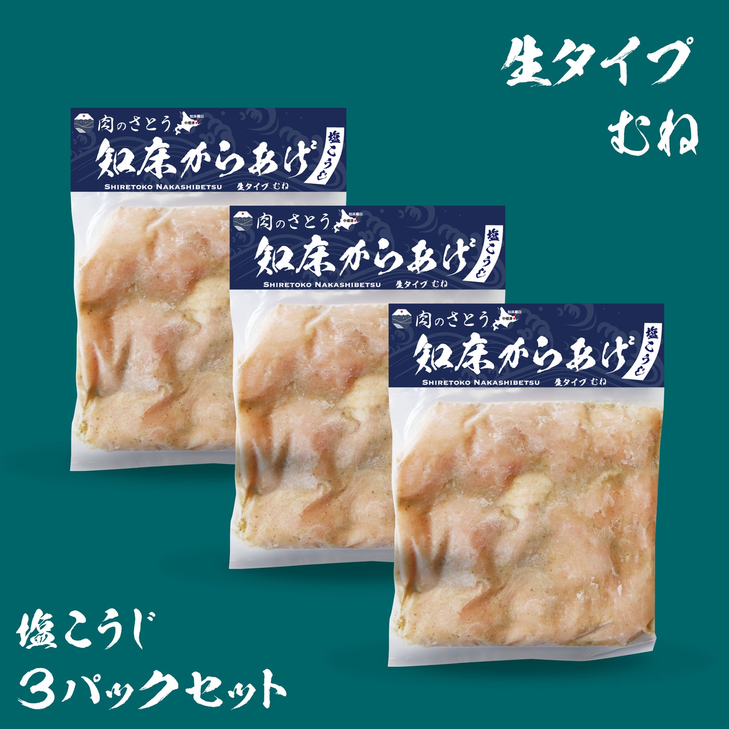 知床からあげ(3パックセット)