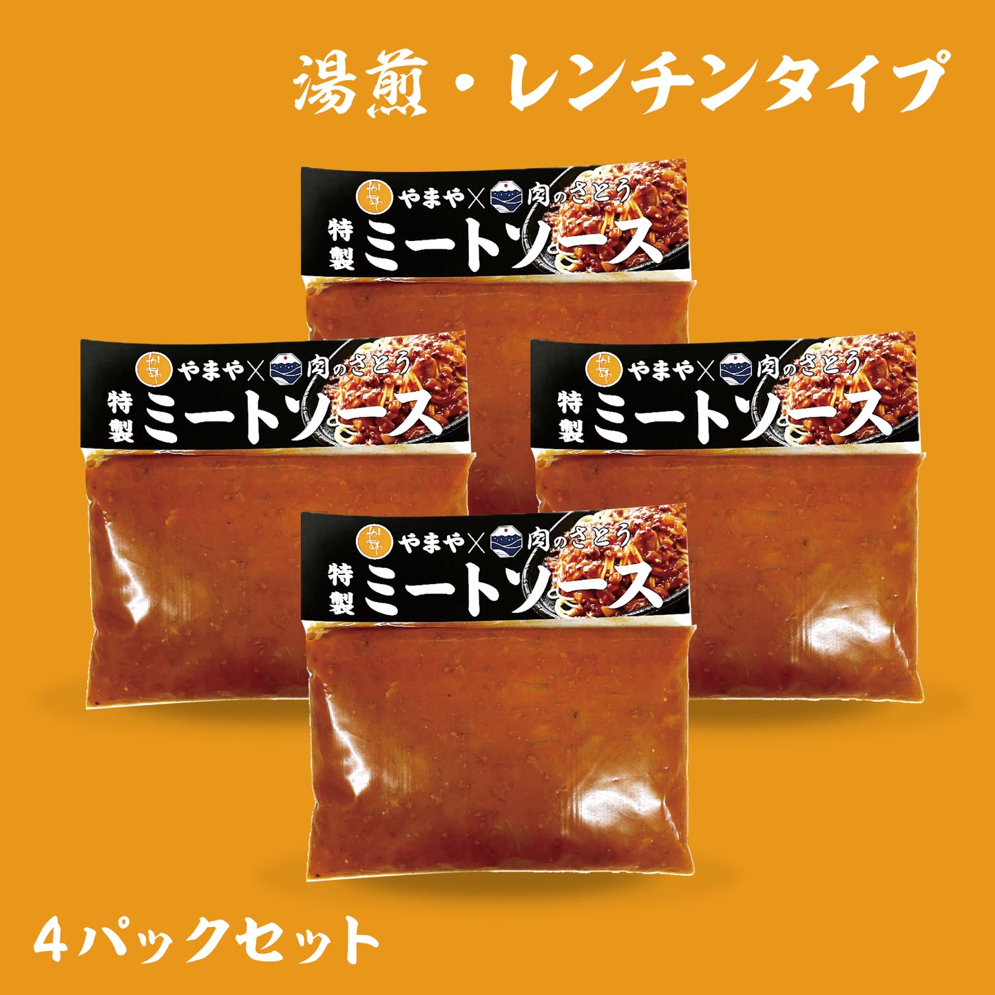 やまや特製ミートソース