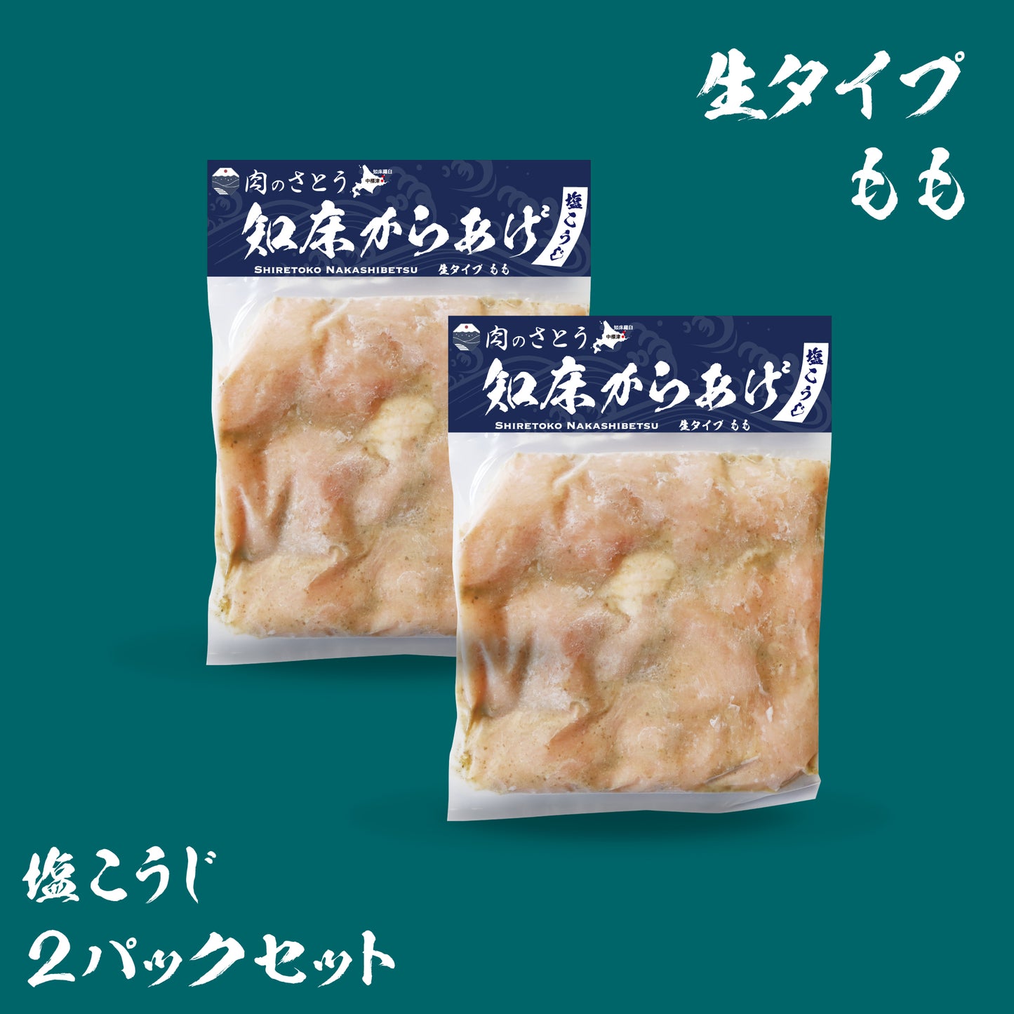 知床からあげ（2パックセット）