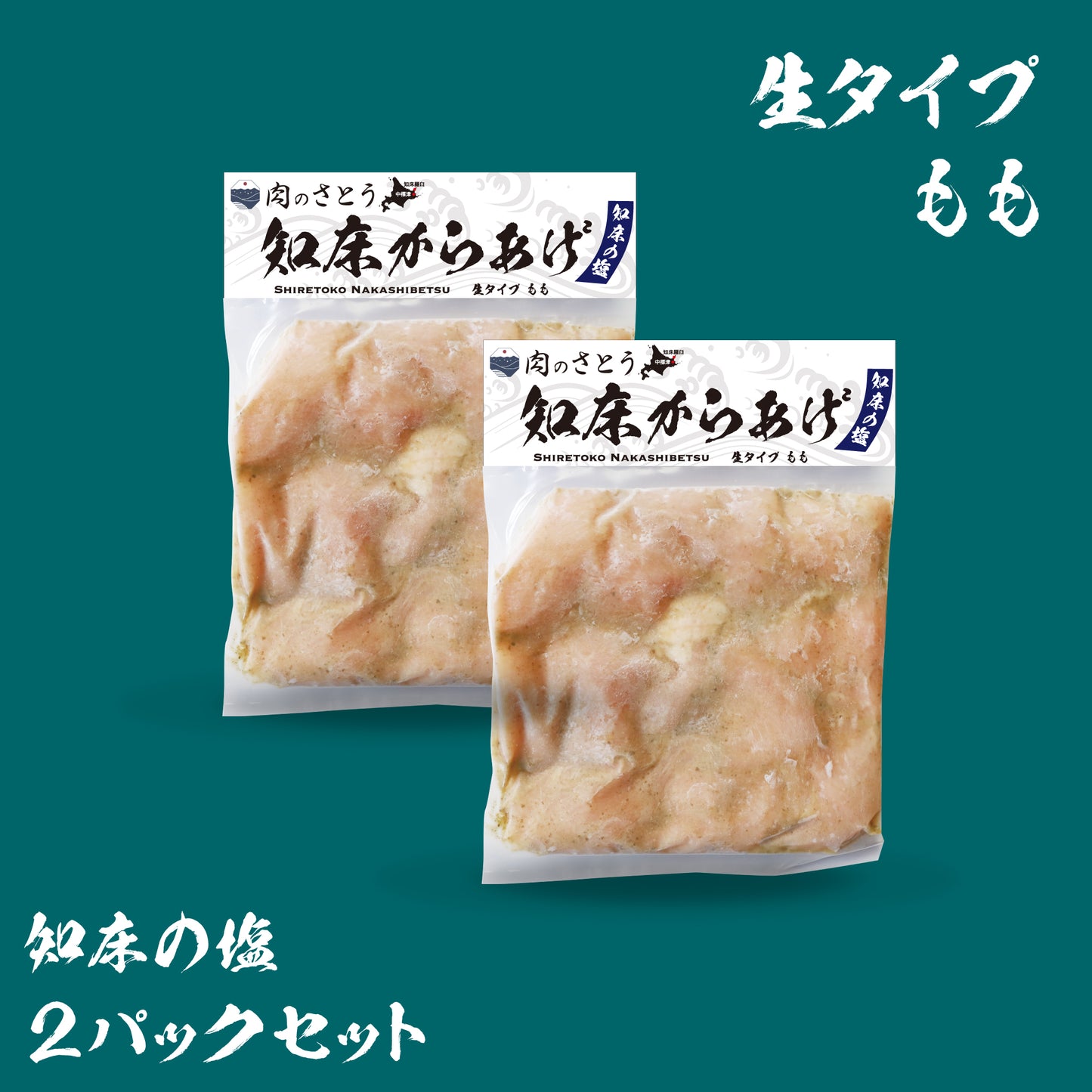 知床からあげ（2パックセット）