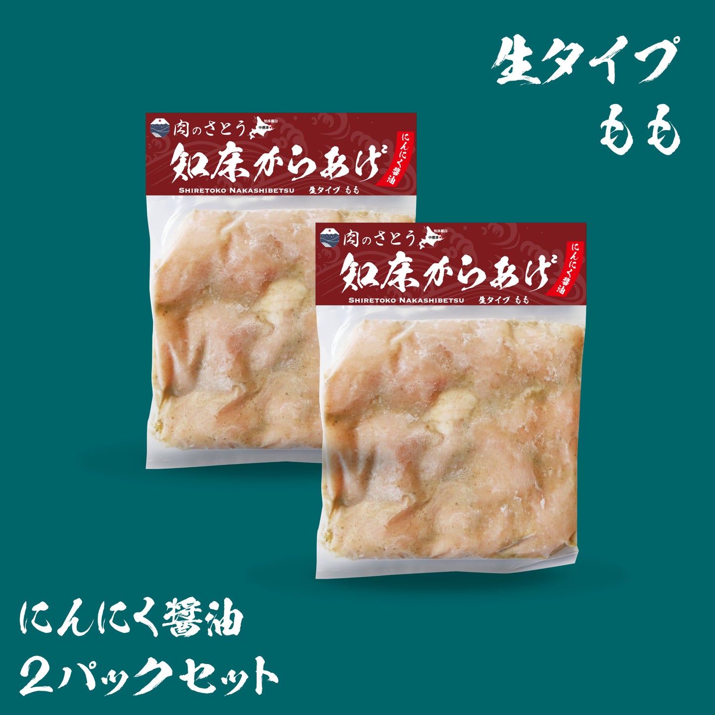 知床からあげ（2パックセット）
