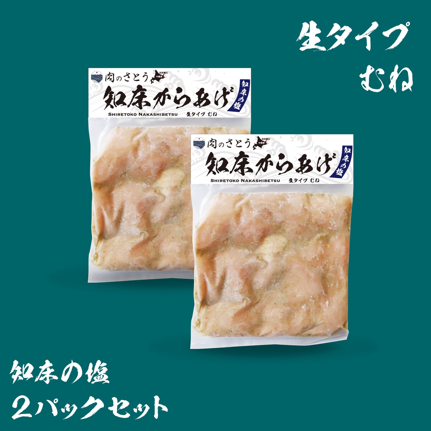 知床からあげ（2パックセット）