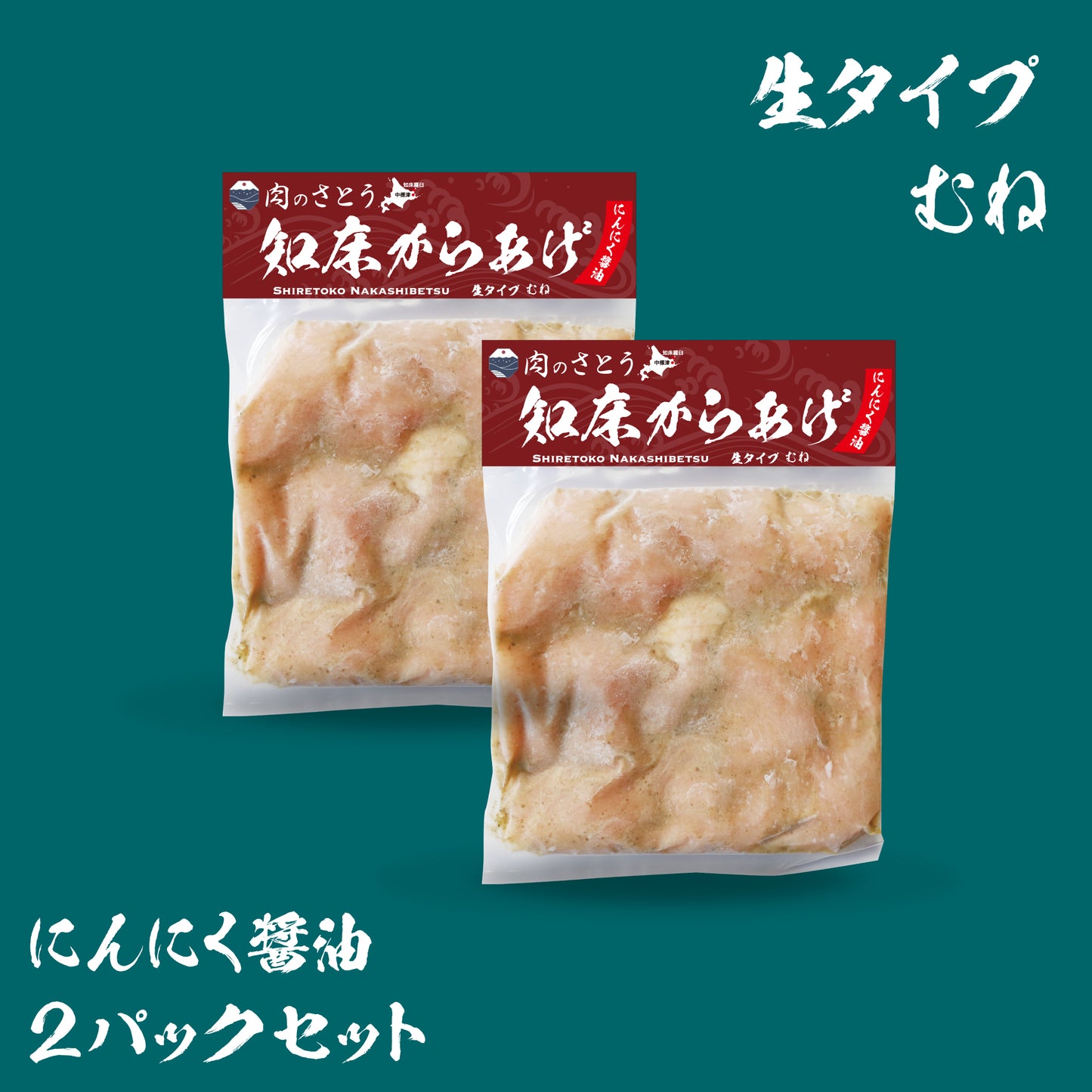 知床からあげ（2パックセット）