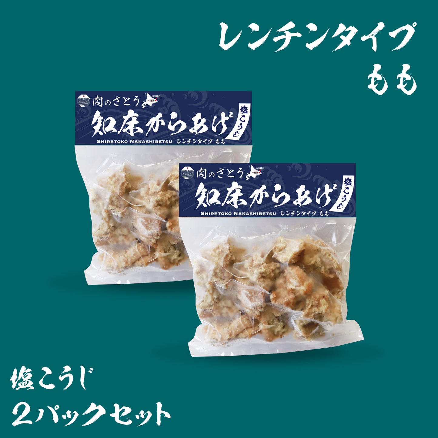 知床からあげ（2パックセット）