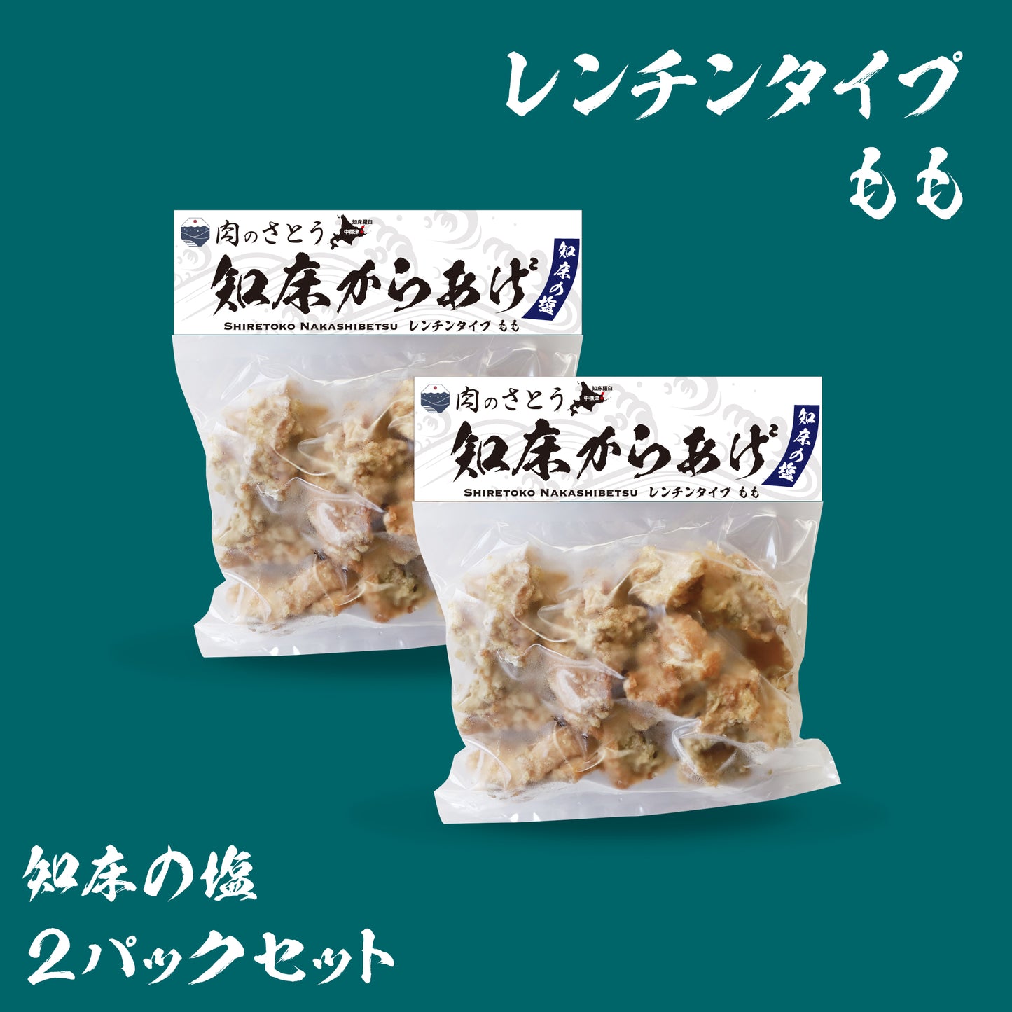 知床からあげ（2パックセット）