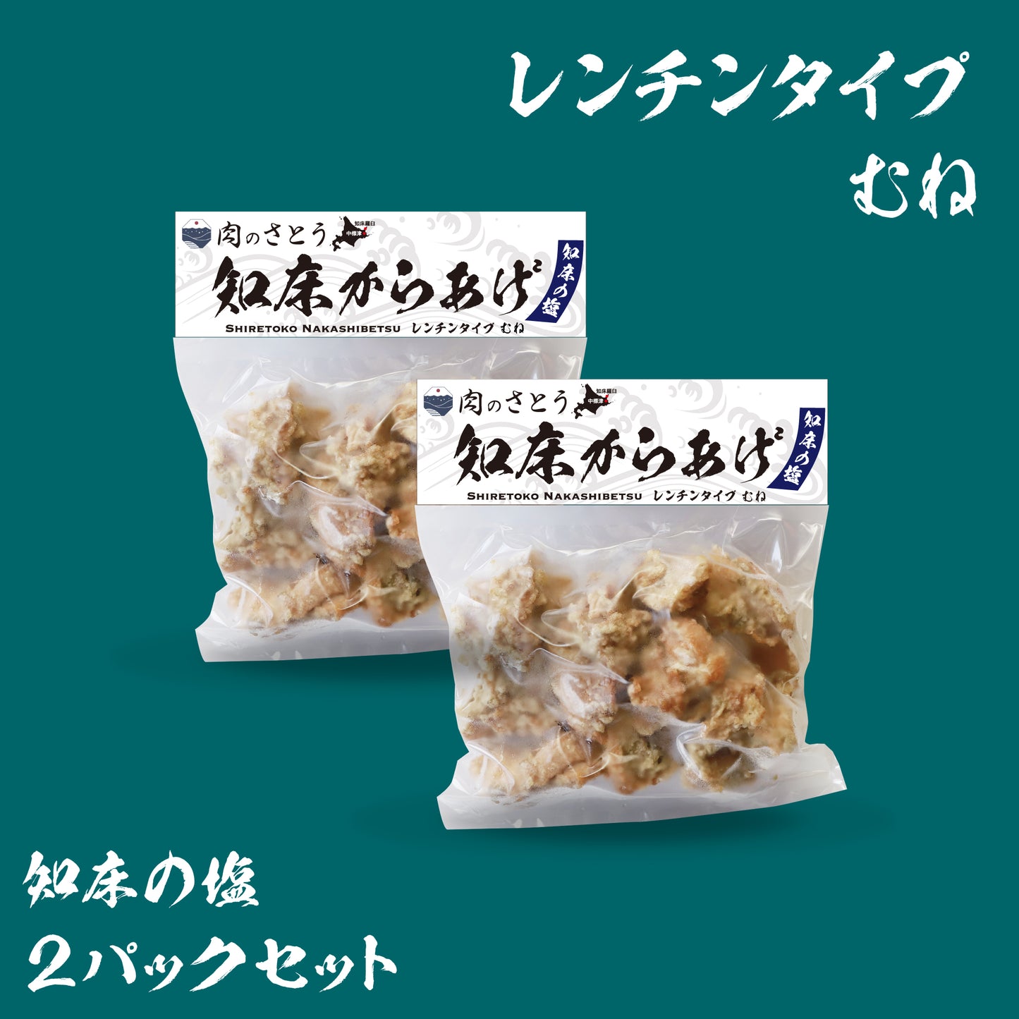知床からあげ（2パックセット）