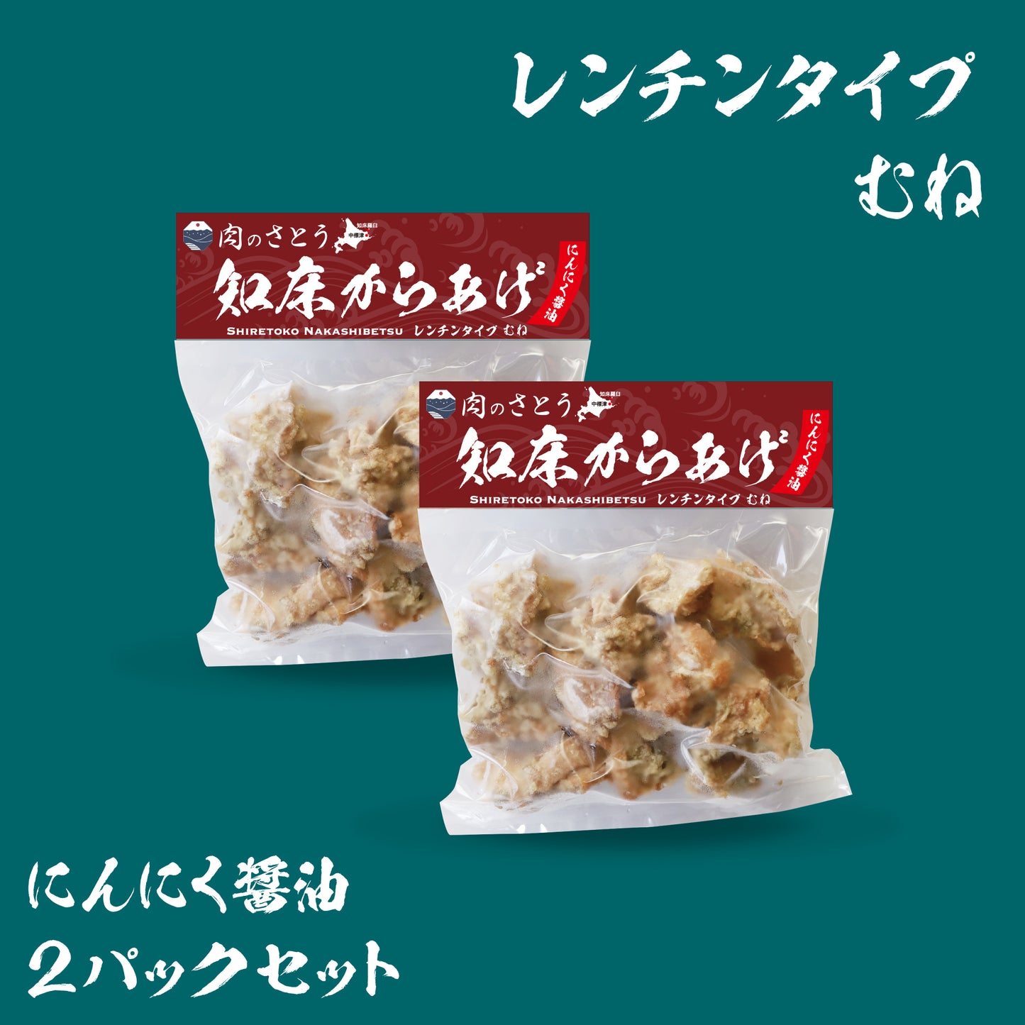知床からあげ（2パックセット）